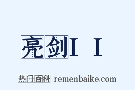 亮剑II是什么意思的图片